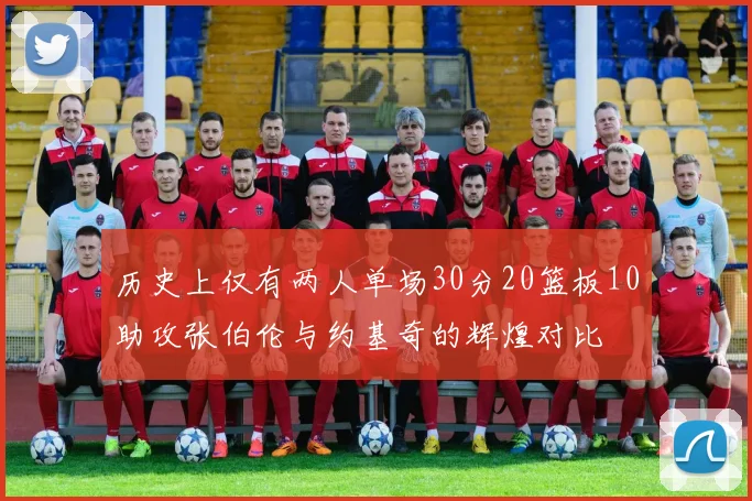 历史上仅有两人单场30分20篮板10助攻张伯伦与约基奇的辉煌对比