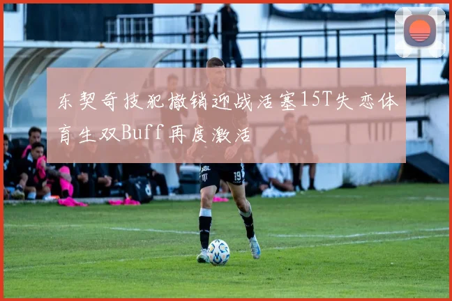 东契奇技犯撤销迎战活塞15T失恋体育生双Buff再度激活