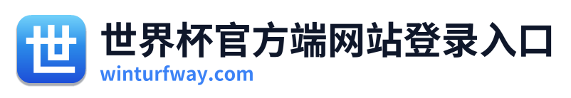 世界杯官方端网站登录入口